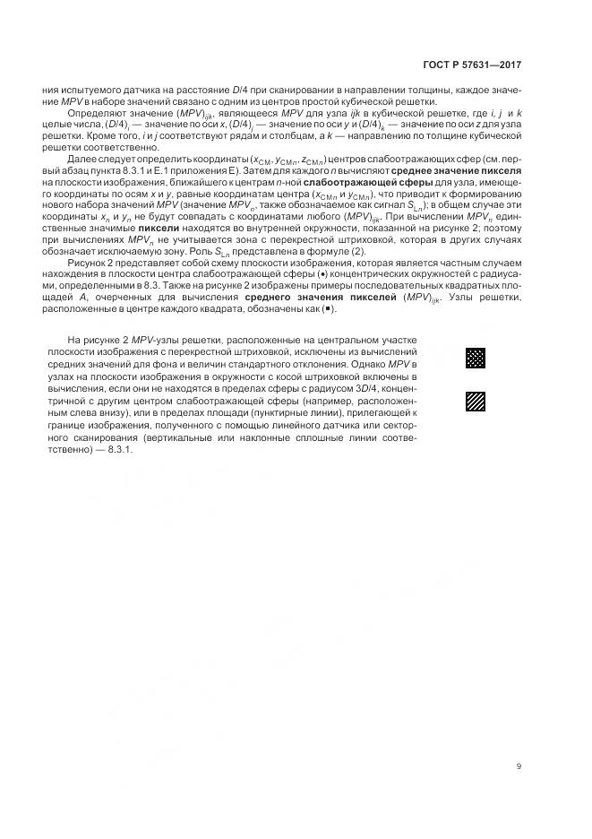 ГОСТ Р  57631-2017, страница 15