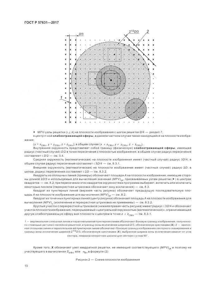 ГОСТ Р  57631-2017, страница 16
