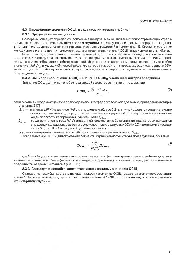 ГОСТ Р  57631-2017, страница 17