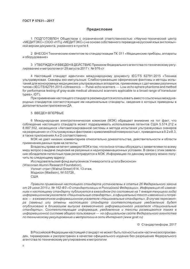 ГОСТ Р  57631-2017, страница 2