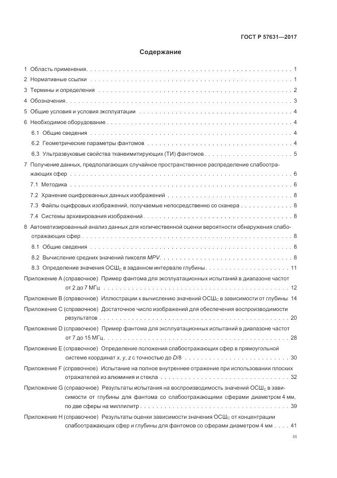 ГОСТ Р  57631-2017, страница 3