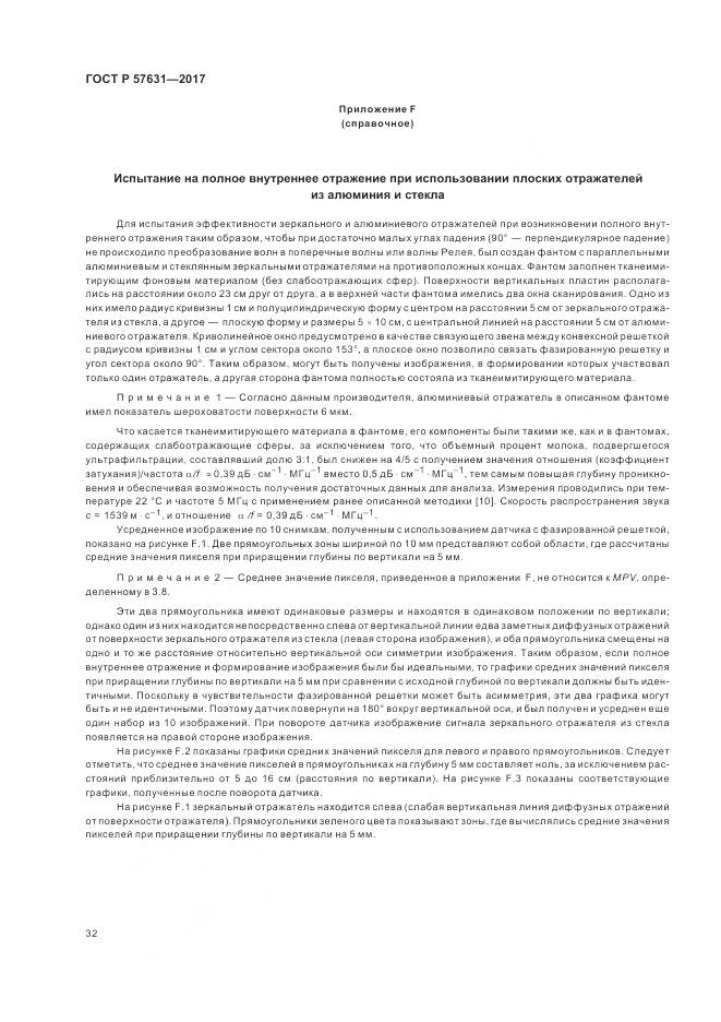 ГОСТ Р  57631-2017, страница 38
