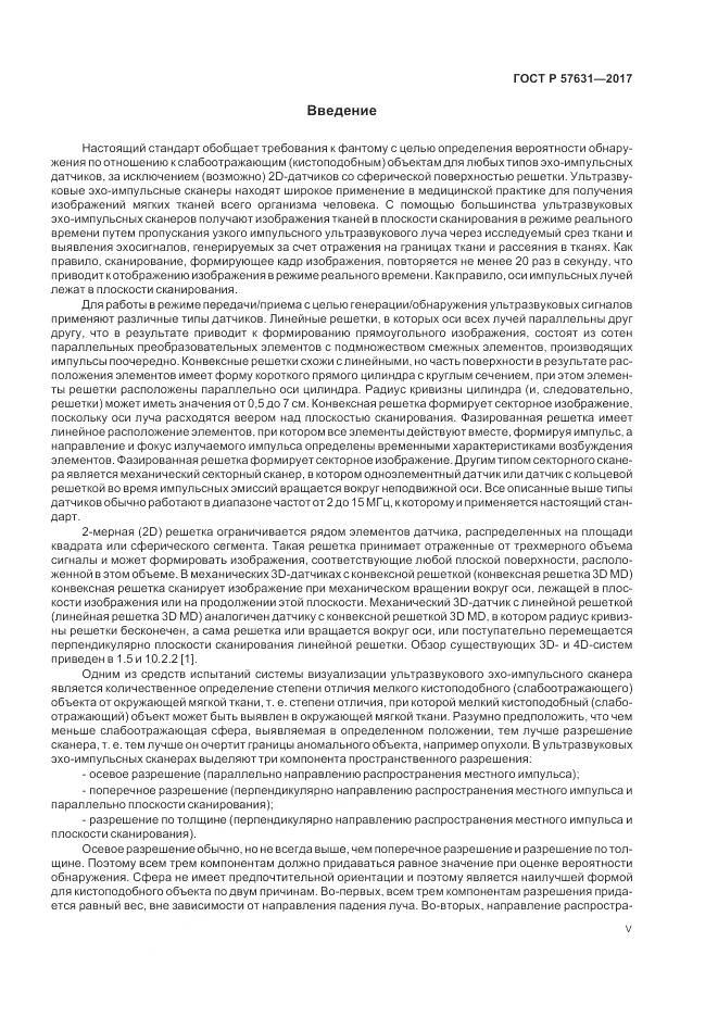 ГОСТ Р  57631-2017, страница 5