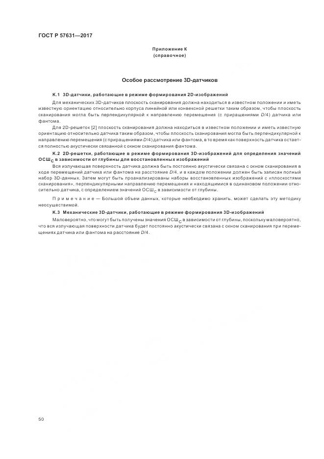 ГОСТ Р  57631-2017, страница 56