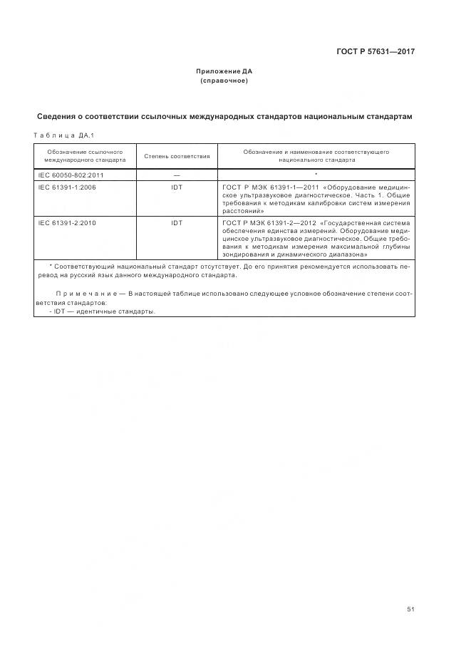 ГОСТ Р  57631-2017, страница 57