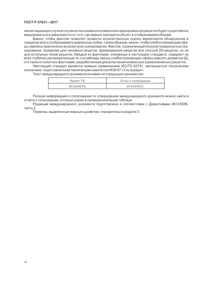 ГОСТ Р  57631-2017, страница 6