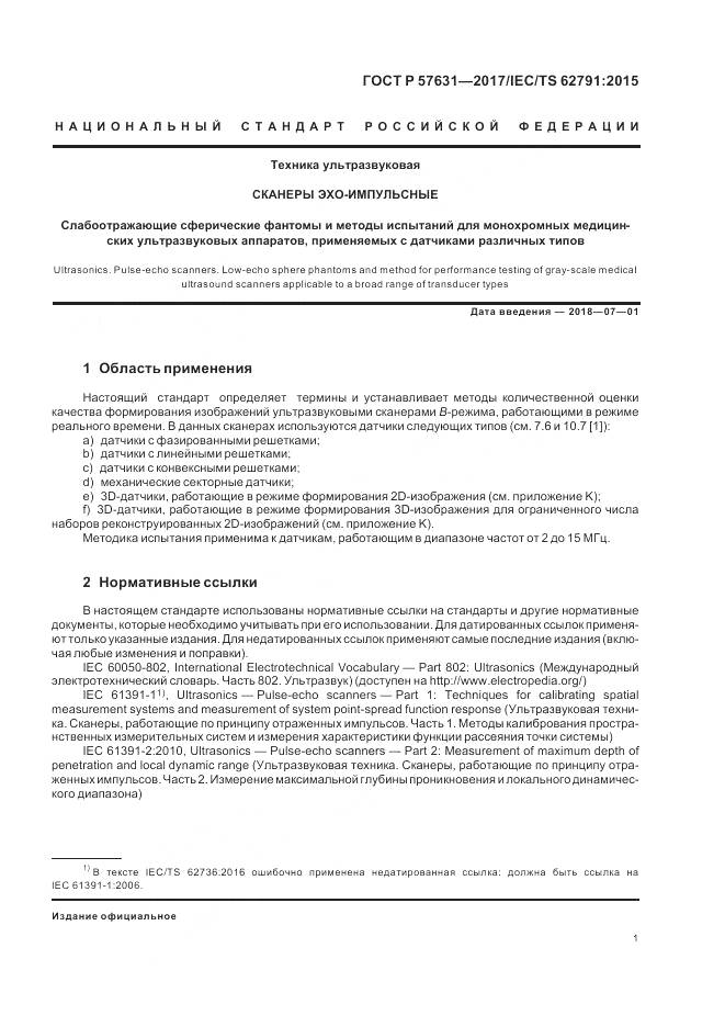 ГОСТ Р  57631-2017, страница 7