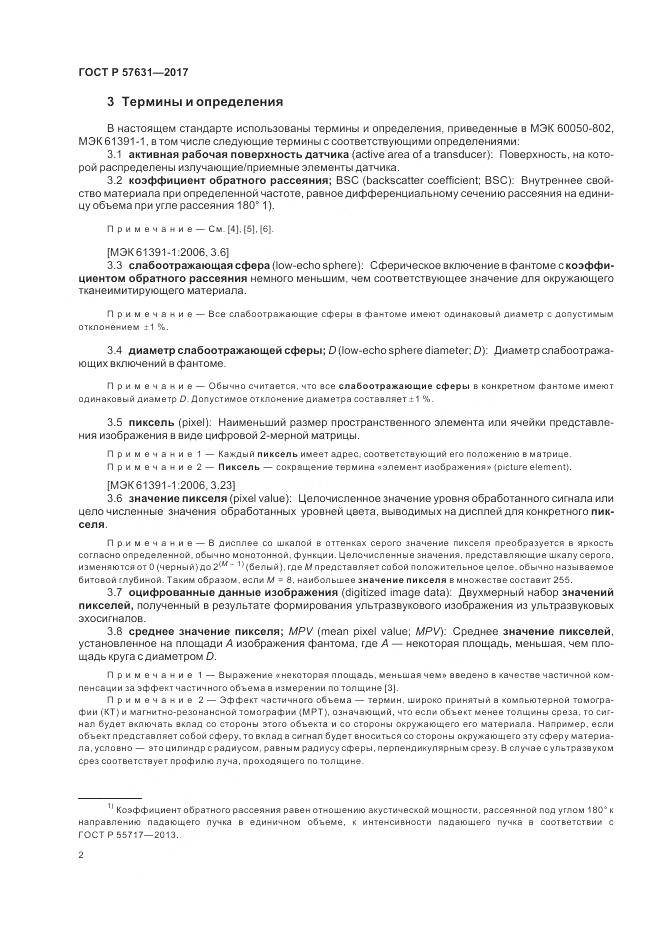 ГОСТ Р  57631-2017, страница 8
