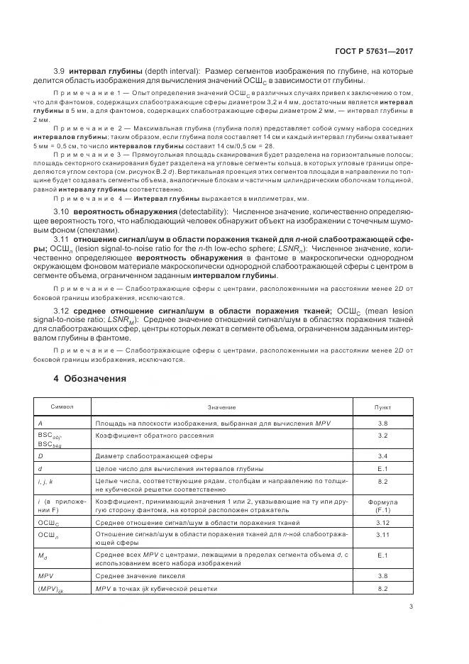 ГОСТ Р  57631-2017, страница 9