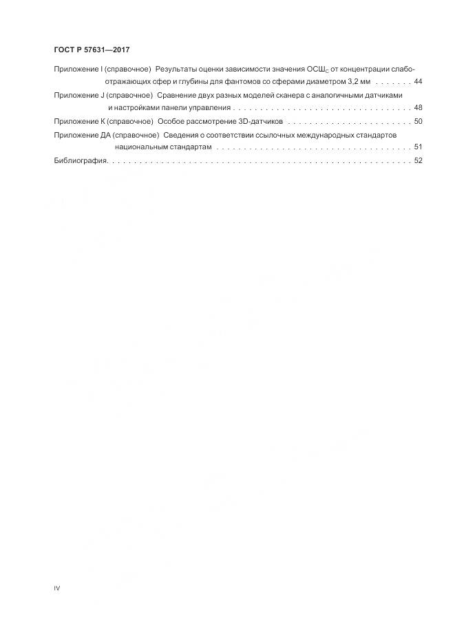 ГОСТ Р 57631-2017, страница 4