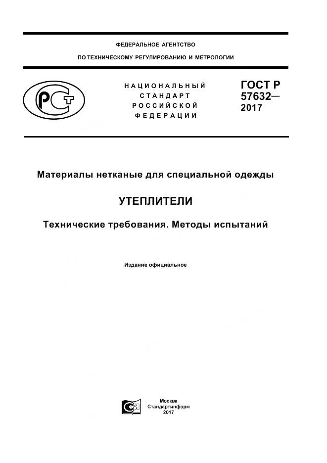 ГОСТ Р  57632-2017, страница 1