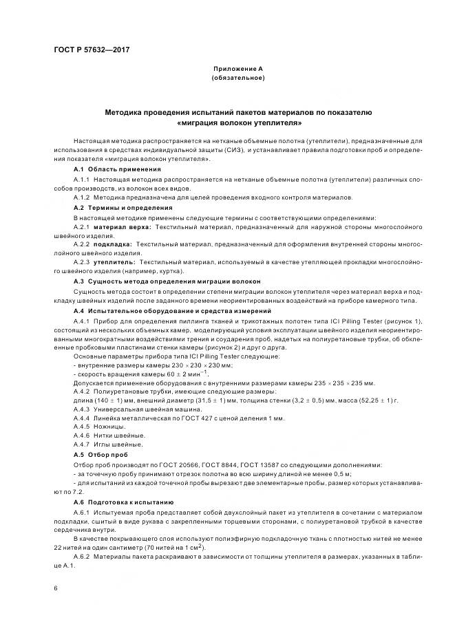 ГОСТ Р  57632-2017, страница 10