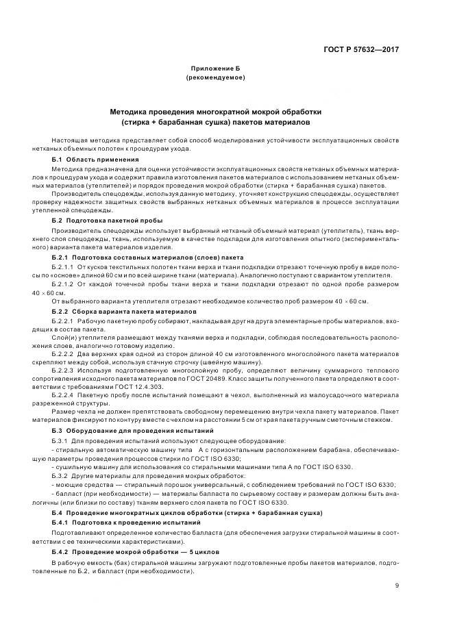 ГОСТ Р  57632-2017, страница 13
