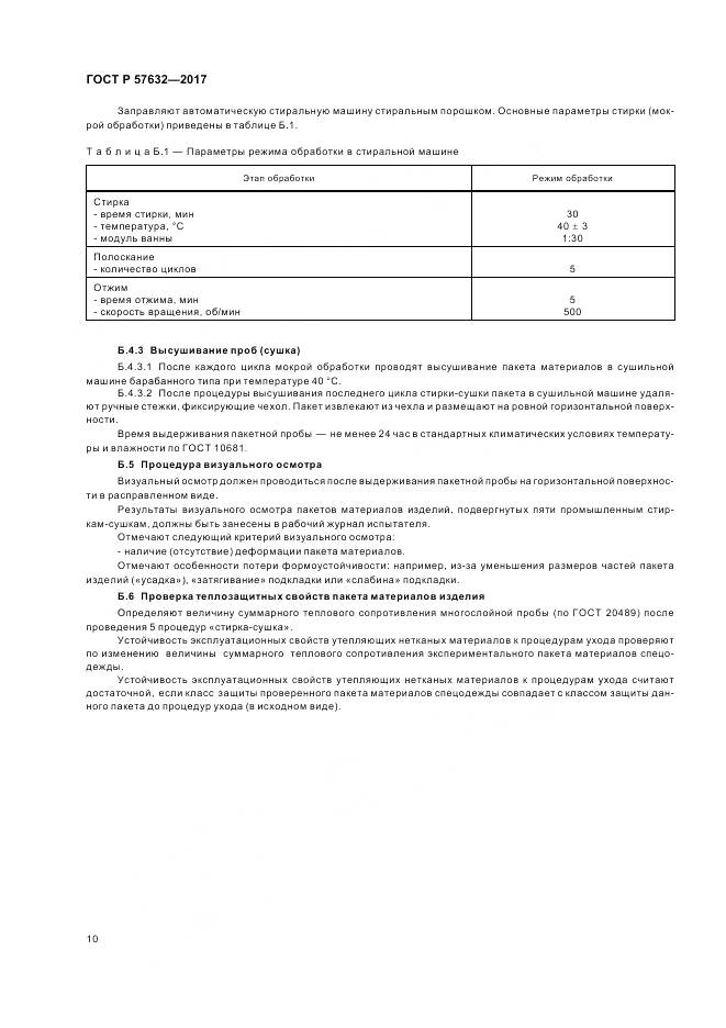 ГОСТ Р  57632-2017, страница 14