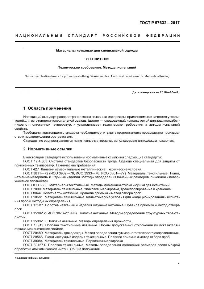 ГОСТ Р  57632-2017, страница 5