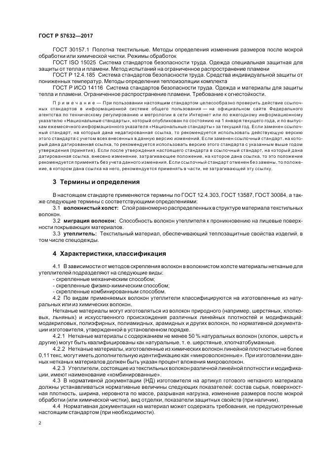 ГОСТ Р  57632-2017, страница 6