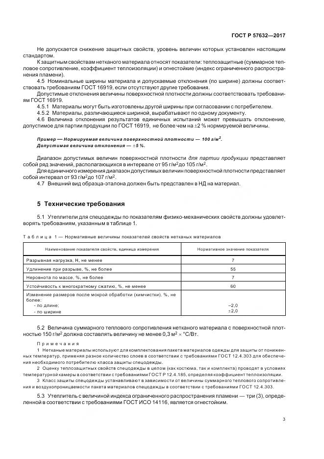 ГОСТ Р  57632-2017, страница 7