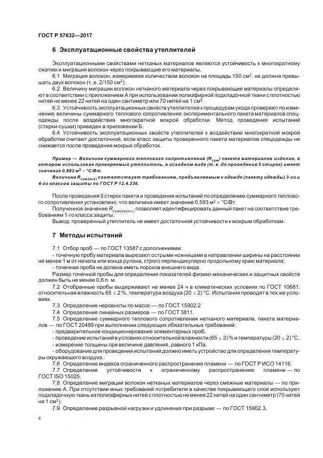 ГОСТ Р  57632-2017, страница 8