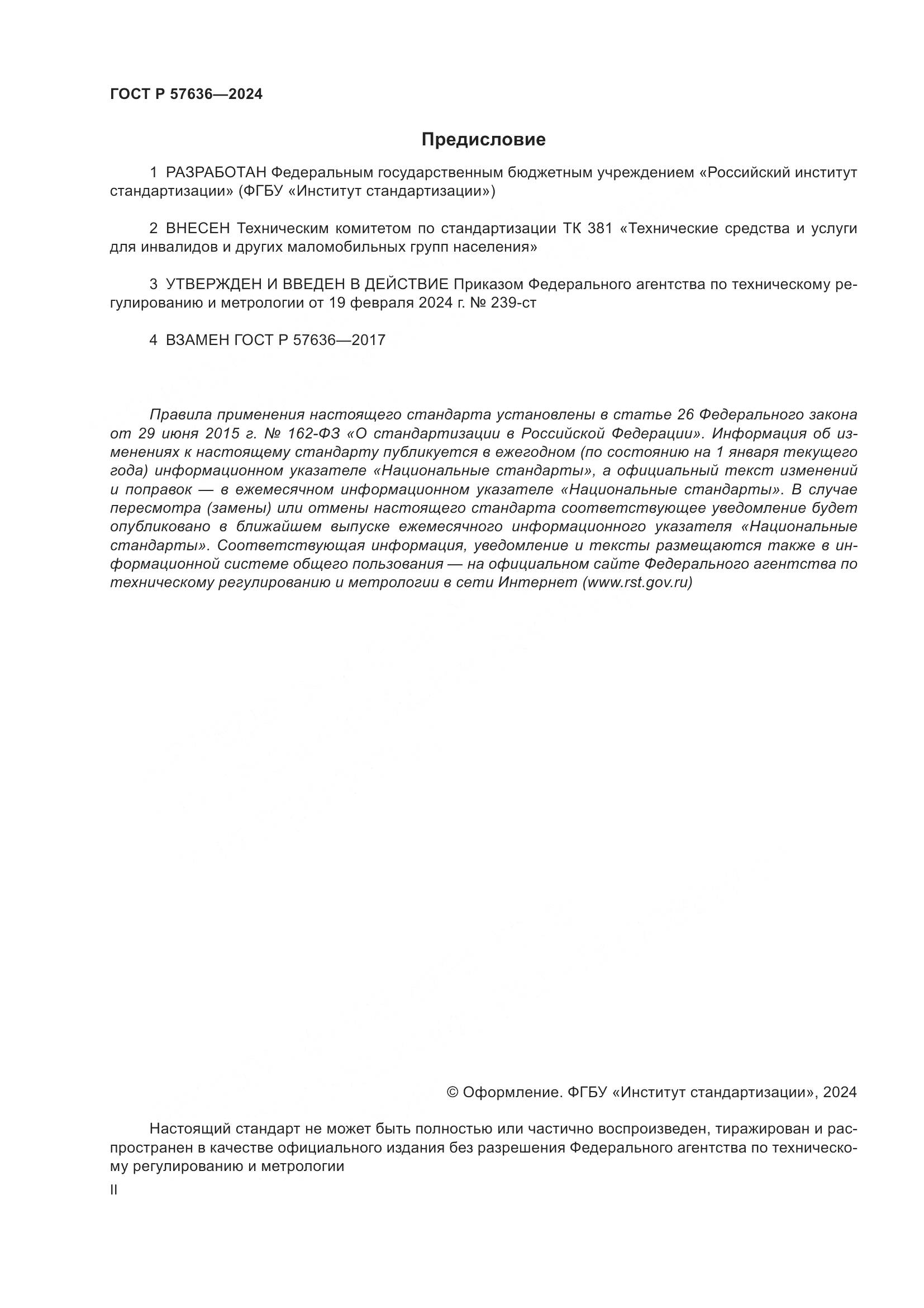 ГОСТ Р 57636-2024, страница 2