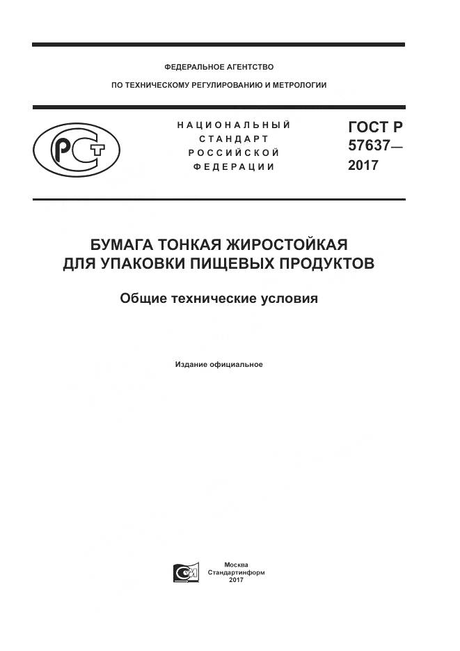 ГОСТ Р  57637-2017, страница 1