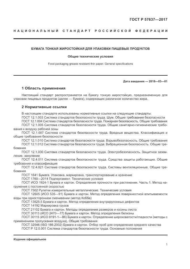 ГОСТ Р  57637-2017, страница 5