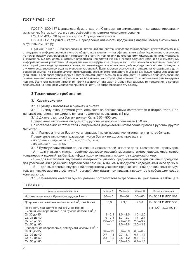 ГОСТ Р  57637-2017, страница 6