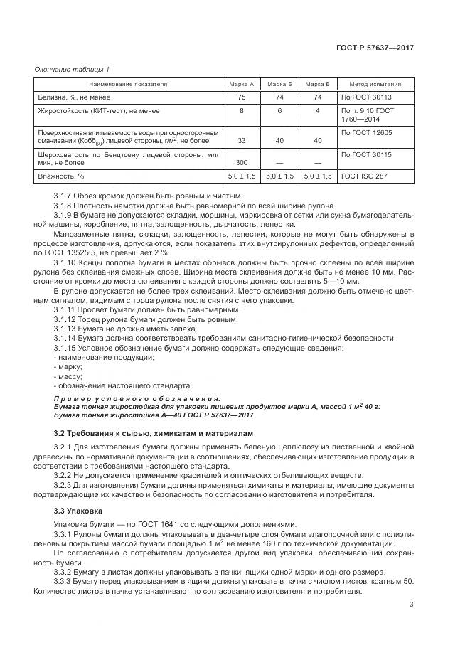 ГОСТ Р  57637-2017, страница 7