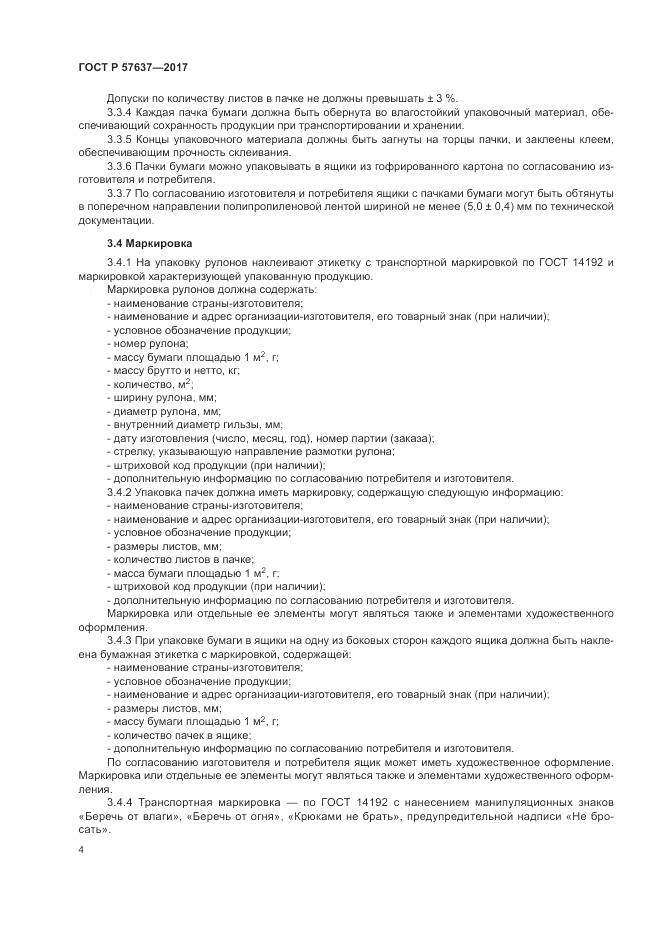 ГОСТ Р  57637-2017, страница 8