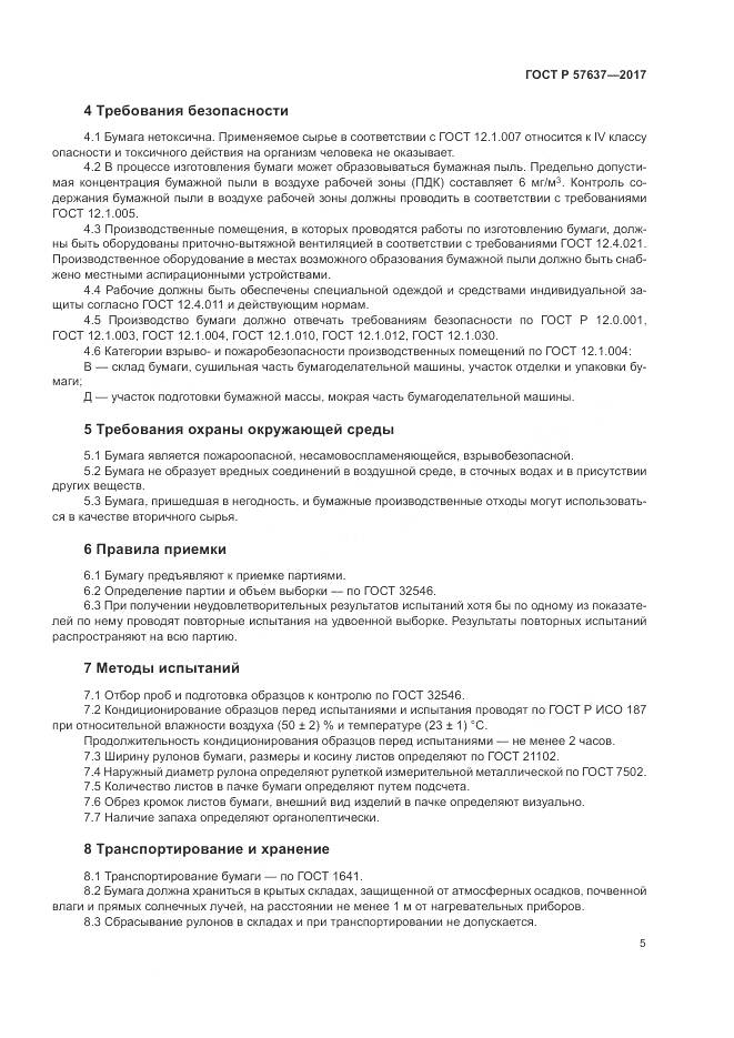 ГОСТ Р  57637-2017, страница 9
