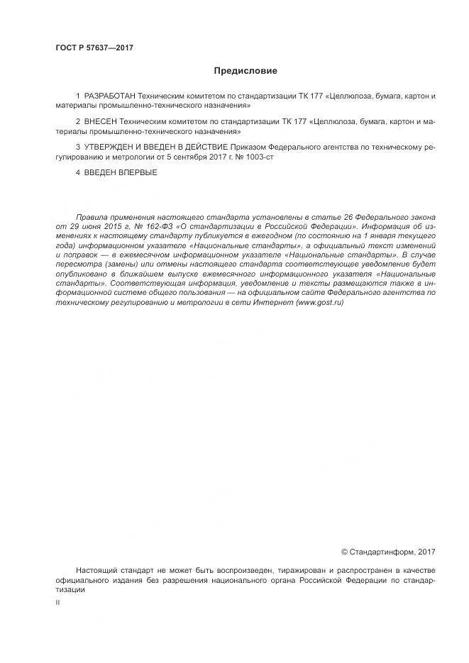ГОСТ Р 57637-2017, страница 2