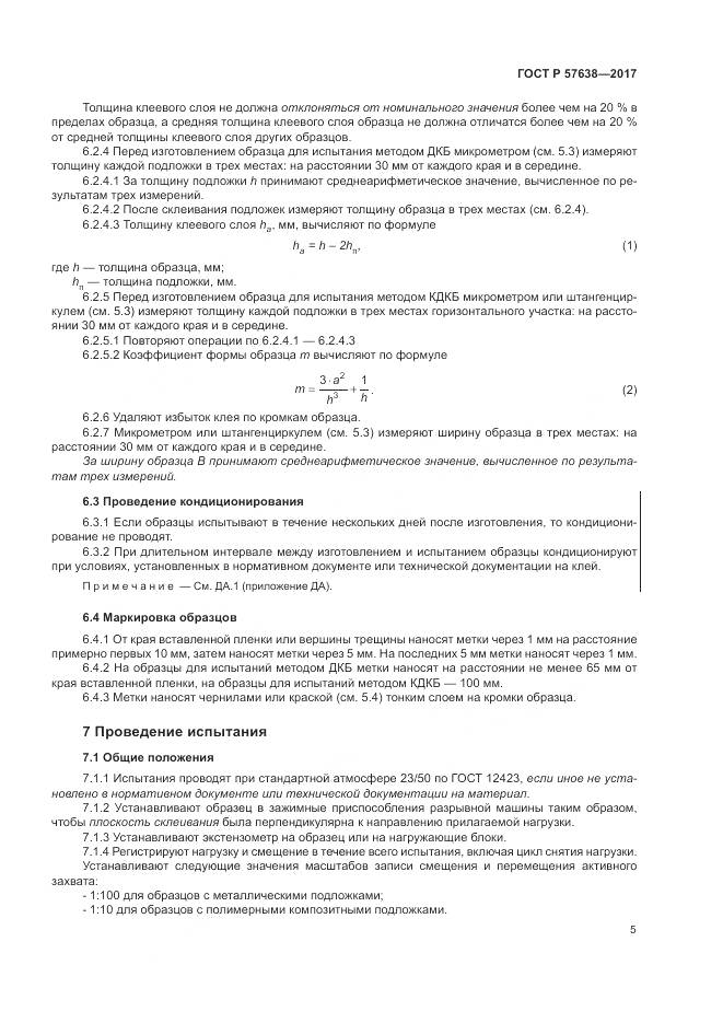 ГОСТ Р  57638-2017, страница 11