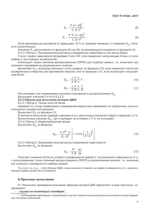 ГОСТ Р  57638-2017, страница 15