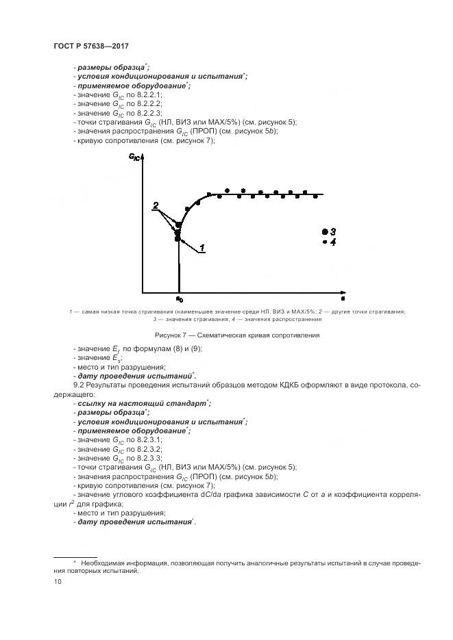ГОСТ Р  57638-2017, страница 16