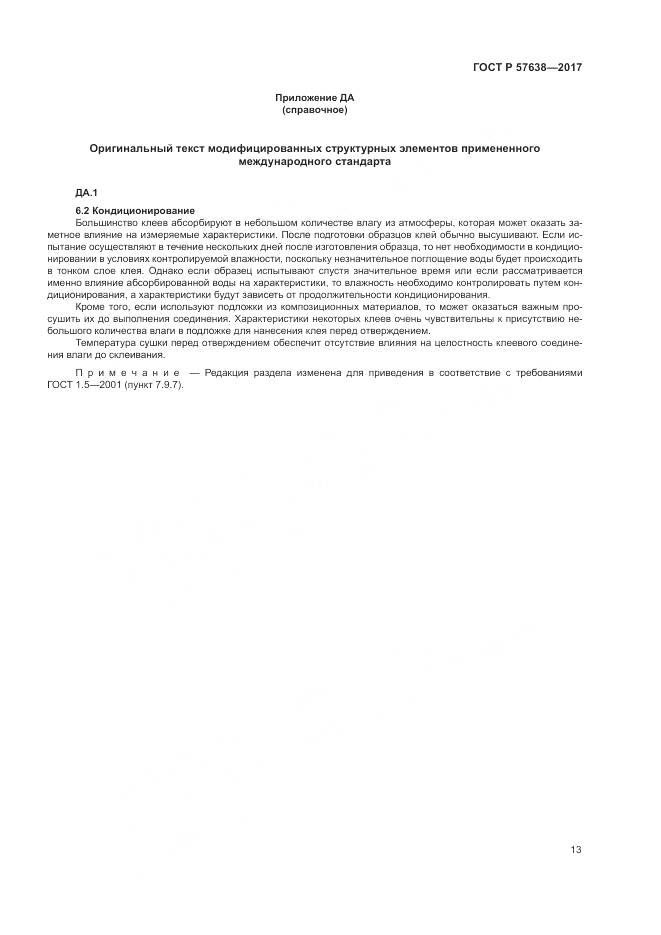 ГОСТ Р  57638-2017, страница 19