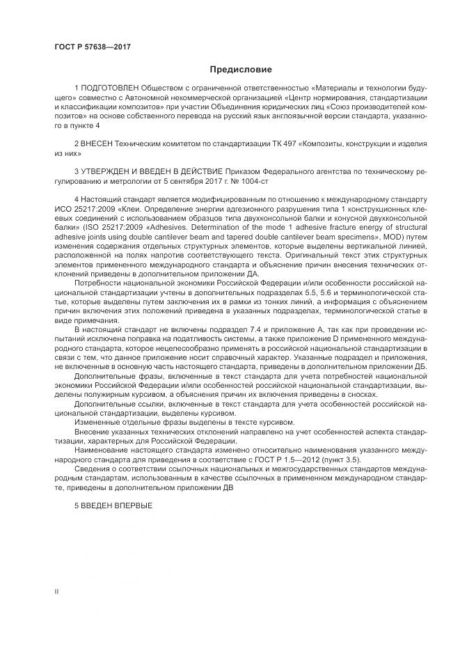 ГОСТ Р  57638-2017, страница 2
