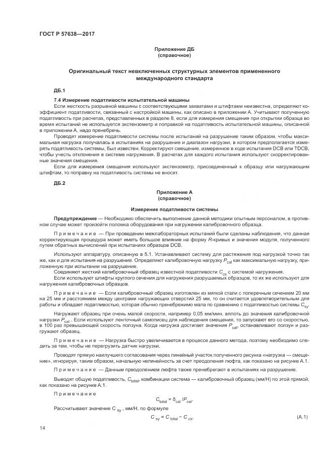 ГОСТ Р  57638-2017, страница 20