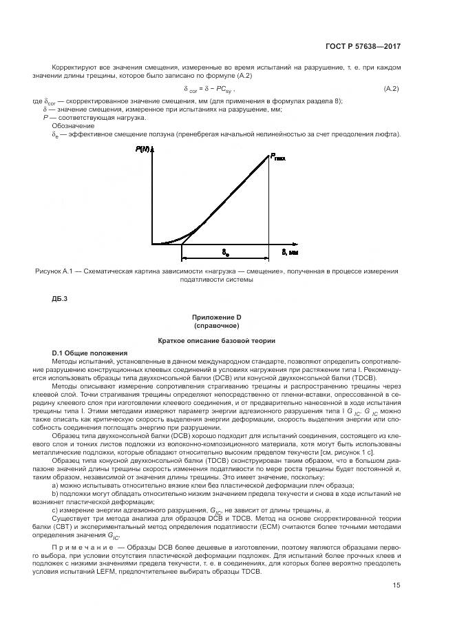 ГОСТ Р  57638-2017, страница 21