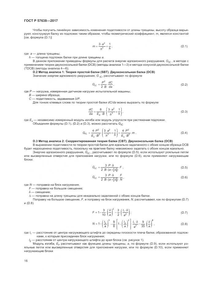ГОСТ Р  57638-2017, страница 22