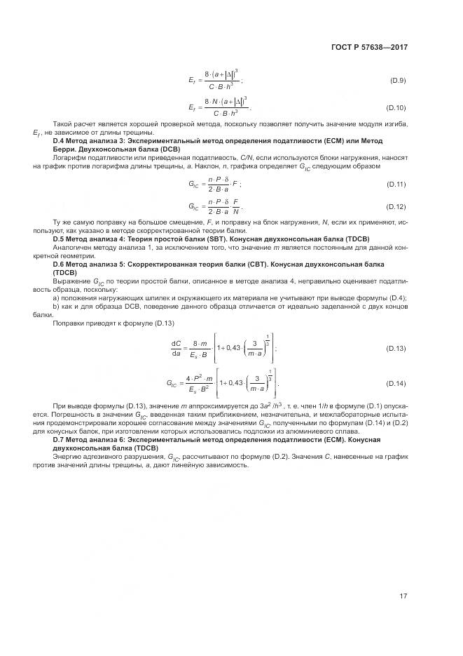 ГОСТ Р  57638-2017, страница 23