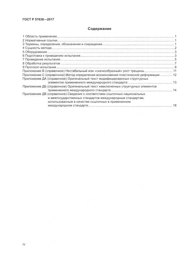 ГОСТ Р  57638-2017, страница 4