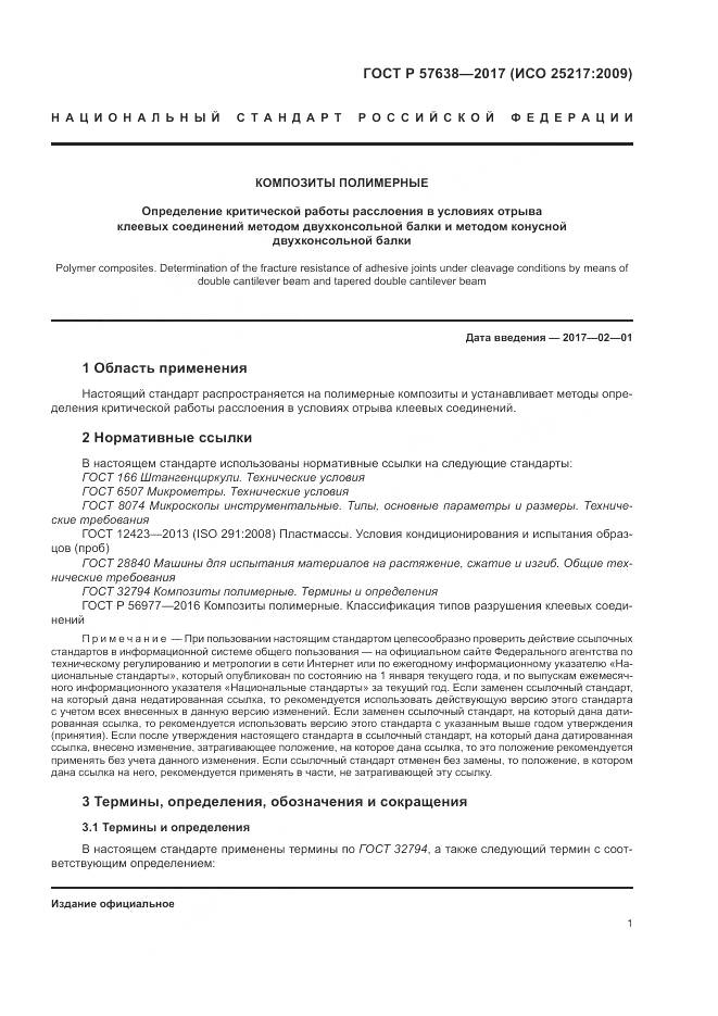 ГОСТ Р  57638-2017, страница 7