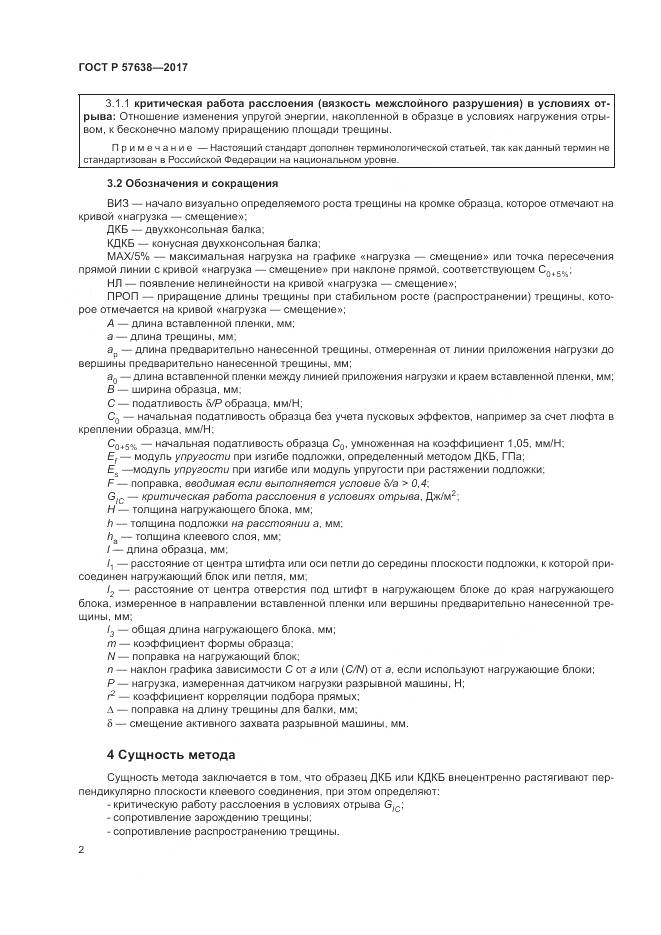 ГОСТ Р  57638-2017, страница 8