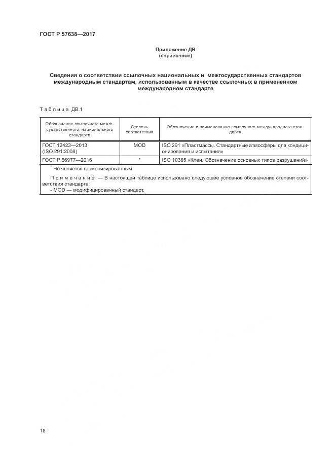 ГОСТ Р 57638-2017, страница 24