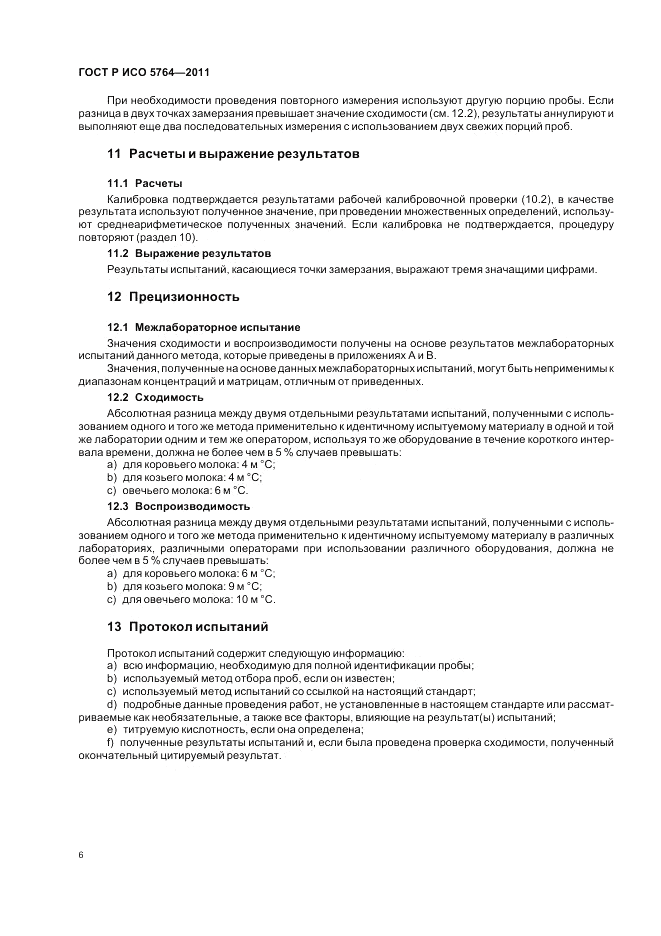ГОСТ Р ИСО 5764-2011, страница 10