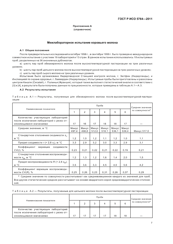ГОСТ Р ИСО 5764-2011, страница 11