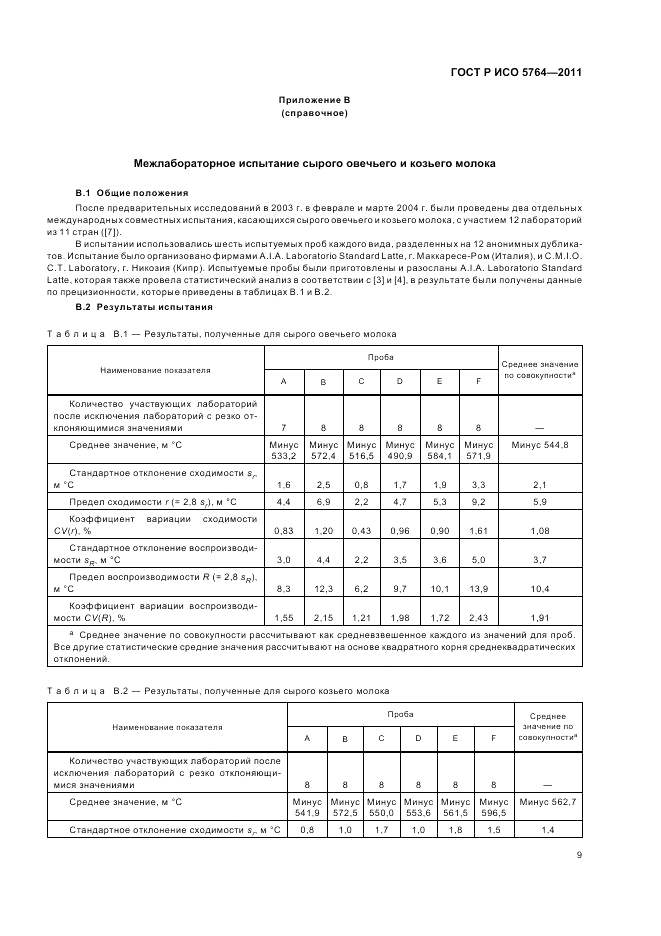 ГОСТ Р ИСО 5764-2011, страница 13