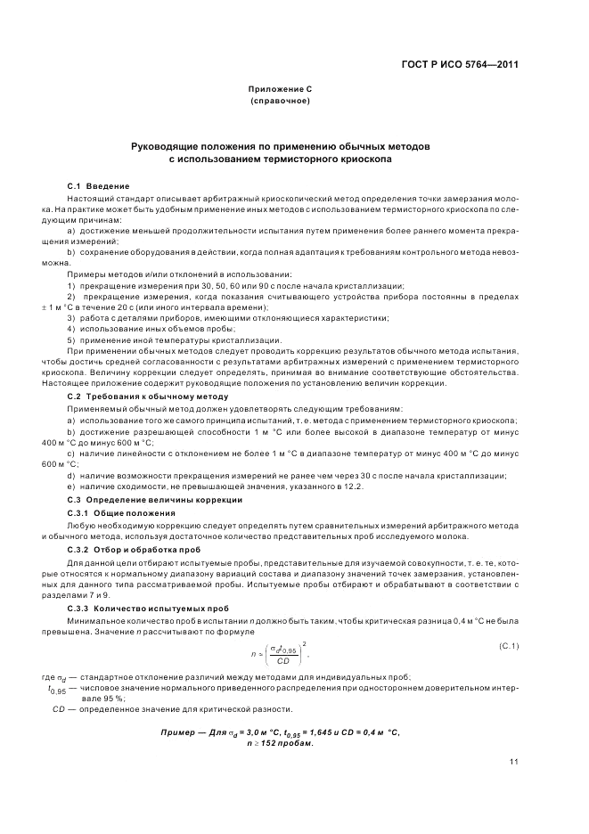 ГОСТ Р ИСО 5764-2011, страница 15