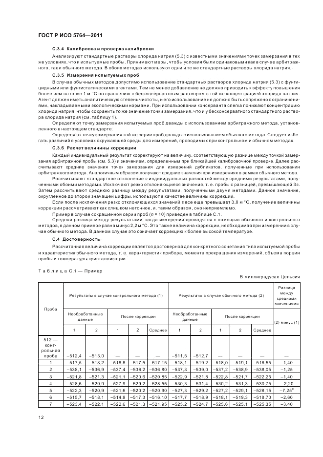 ГОСТ Р ИСО 5764-2011, страница 16