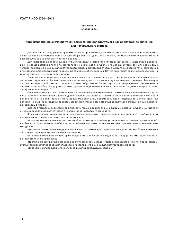 ГОСТ Р ИСО 5764-2011, страница 18