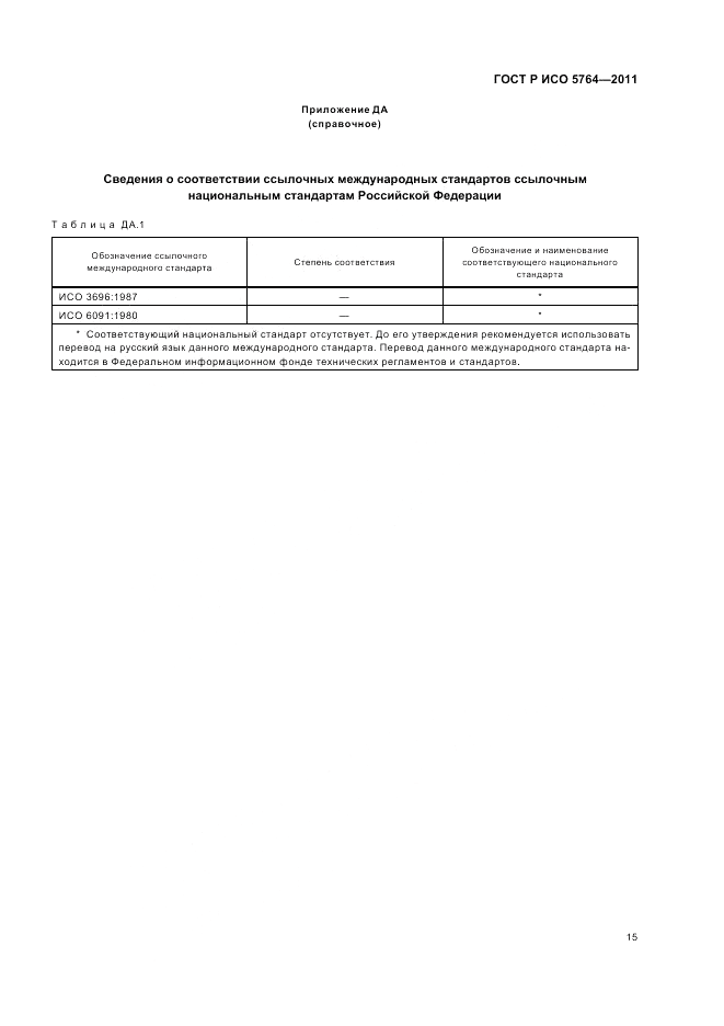 ГОСТ Р ИСО 5764-2011, страница 19